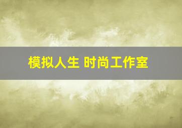 模拟人生 时尚工作室